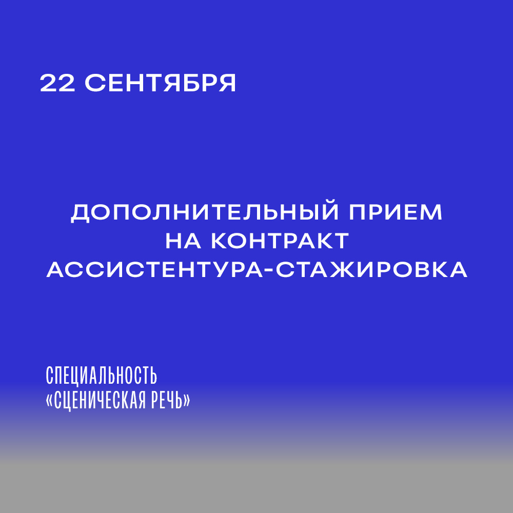 ДОПОЛНИТЕЛЬНЫЙ ПРИЕМ на КОНТРАКТ. АССИСТЕНТУРА-СТАЖИРОВКА
